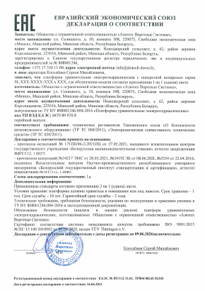 Платформа SL. Декларация соответствия техническим регламентам Таможенного союза