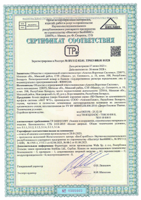 Сертификат соответствия двери боковой серии SD-Thermo требованиям TP 2009 013 BY, СТБ 2433-2015