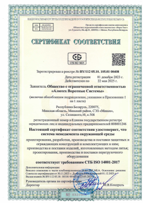 Сертификат соответствия требованиям СТБ ISO 14001-2017